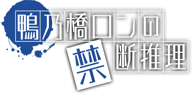 鴨乃橋ロンの禁断推理 (การสืบสวนต้องห้ามของคามาโนฮาชิรอน) : เส้นทางลับของความจริงที่ต้องแลกด้วยหัวใจ