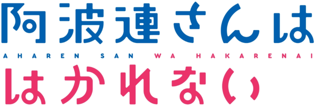 阿波連さんははかれない (อาบะเร็นซังไม่อาจวัดได้) : ความสัมพันธ์ที่ไม่อาจวัดค่าในโลกแห่งความรู้สึก