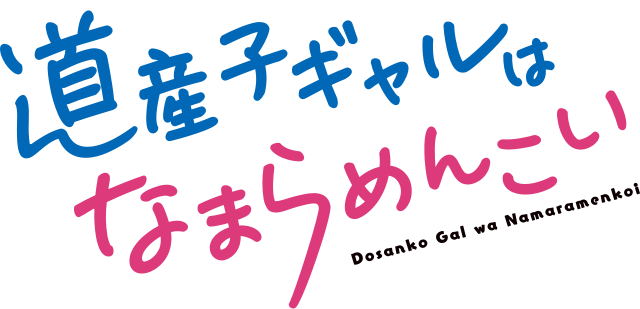 道産子ギャルはなまらめんこい (สาวงามจากฮอกไกโดที่น่ารักสุด ๆ) : เสน่ห์แห่งความเรียบง่าย พลิ้วไหวในสายลมหนาว