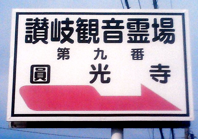 さぬき三十三観音霊場(สถานที่ศักดิ์สิทธิ์ของพระอวโลกิเตศวรสามสิบสามองค์): เส้นทางแห่งความสงบและศรัทธา